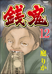 銭鬼（分冊版）銭牝5　【第12話】