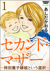 セカンド・マザー（分冊版）～特別養子縁組という選択～　【第1話】