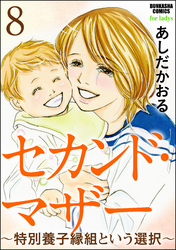 セカンド・マザー（分冊版）～特別養子縁組という選択～　【第8話】