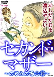 セカンド・マザー（分冊版）