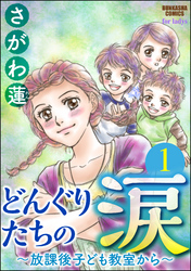 どんぐりたちの涙～放課後子ども教室から～（分冊版）　【第1話】