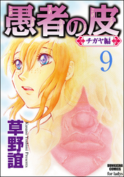 愚者の皮―チガヤ編―（分冊版）チガヤの贈りもの　【第9話】