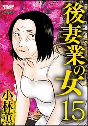 後妻業の女（分冊版）