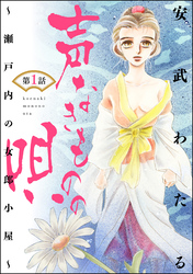 声なきものの唄～瀬戸内の女郎小屋～（分冊版）女の競り市　【第1話】