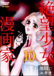 絶望少女漫画家（分冊版）