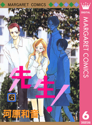 先生 Mcオリジナル 河原和音 電子書籍で漫画を読むならコミック Jp