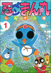 忍ペンまん丸 しんそー版【電子限定カラー特典付】　1