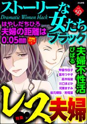 ストーリーな女たち ブラックの口コミ レビュー 漫画 コミックを読むならmusic Jp