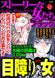 伊東爾子 はやしだちひろ 狩尾菫 花牟礼サキ 河東ますみ びばる 葉月つや子 坂元輝弥 ストーリーな女たちブラック編集部 鈴木傾城 漫画 コミックを読むならmusic Jp