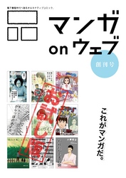 マンガ on ウェブ創刊号　無料お試し版