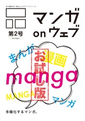 マンガ on ウェブ第２号　無料お試し版