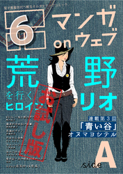 マンガ on ウェブ第6号　side-A　無料お試し版