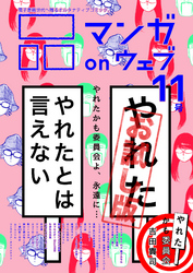 マンガ on ウェブ第11号　無料お試し版