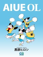 ＡＩＵＥＯＬ