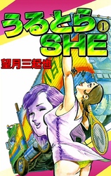 うるとらSHE　（1）