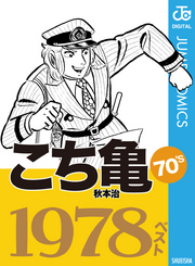 こち亀70’s 1978ベスト