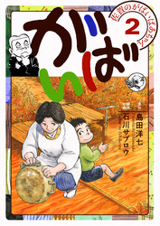 佐賀のがばいばあちゃん-がばい- 2巻