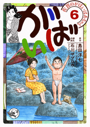 佐賀のがばいばあちゃん-がばい- 6巻