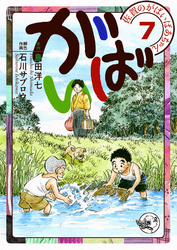 佐賀のがばいばあちゃん-がばい- 7巻