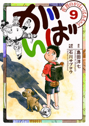 佐賀のがばいばあちゃん-がばい- 9巻