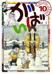 佐賀のがばいばあちゃん-がばい- 10巻