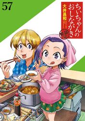 ちぃちゃんのおしながき　繁盛記　ストーリアダッシュ連載版