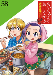 ちぃちゃんのおしながき　繁盛記　ストーリアダッシュ連載版Vol.５８