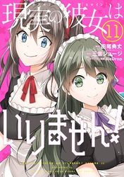 現実の彼女はいりません 田尾 典丈 中古でも恋がしたい Ga文庫 Sbクリエイティブ刊 三雲ジョージ Redrop 電子書籍で漫画を読むならコミック Jp