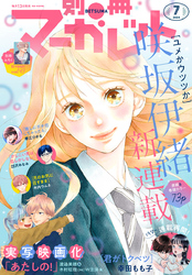 別冊マーガレット 2024年7月号