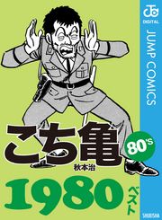 こち亀80’s 1980ベスト