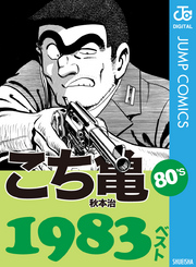 こち亀80’s 1983ベスト