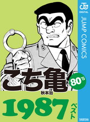 こち亀80’s 1987ベスト