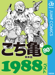 こち亀80’s 1988ベスト