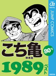 こち亀80’s 1989ベスト