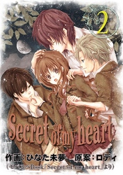 Secret of my heart 2巻