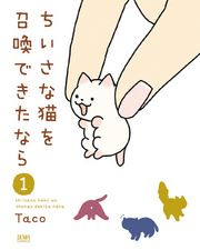 ちいさな猫を召喚できたなら