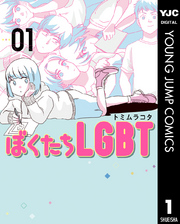 ぼくたちLGBT 1