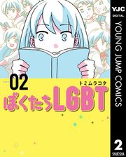 ぼくたちLGBT