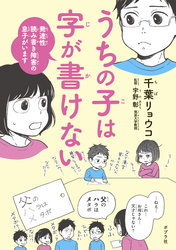 うちの子は字が書けない　発達性読み書き障害の息子がいます