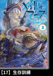 メイドインアビス（３）【分冊版】17 生存訓練