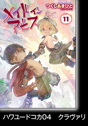 メイドインアビス（１１）【分冊版】ハワユードコカ04　クラヴァリ