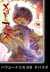 メイドインアビス【分冊版】｜漫画・コミックを読むならmusic.jp