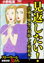 見返したい！～59歳美魔女に対抗した整形女～