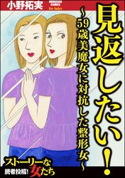 見返したい！～59歳美魔女に対抗した整形女～