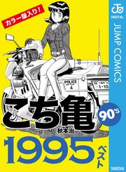 こち亀90’s 1995ベスト