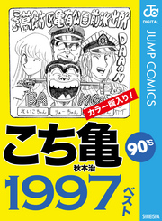 こち亀90’s 1997ベスト