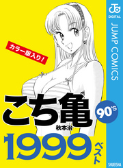 こち亀90’s 1999ベスト