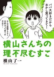 横山さんちの理不尽むすこ