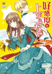 好感度が上がらない 文月路亜 かなん 電子書籍で漫画 マンガ を読むならコミック Jp