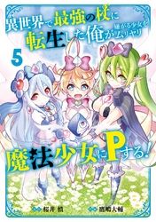 異世界で最強の杖に転生した俺が嫌がる少女をムリヤリ魔法少女にＰする！